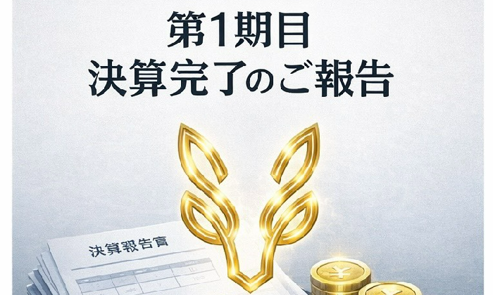 【ご報告】第1期目の決算が無事に完了いたしました！